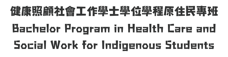 健康照顧社會工作學士學位學程原住民專班